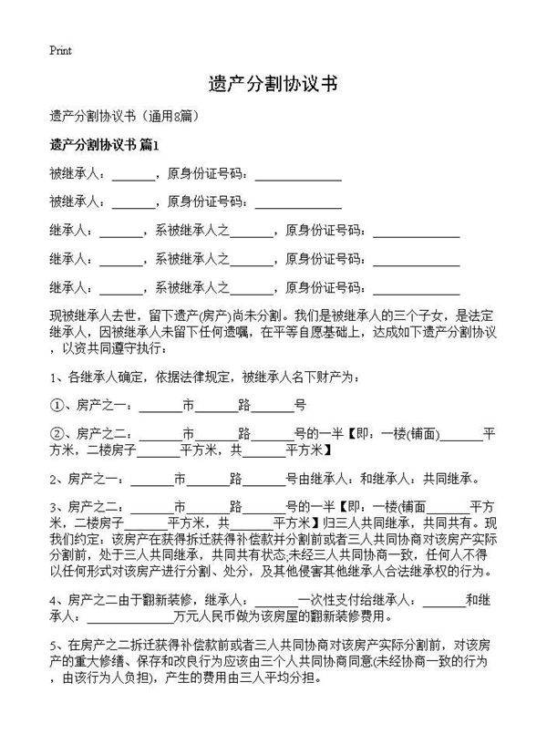 遗产分割协议书8篇