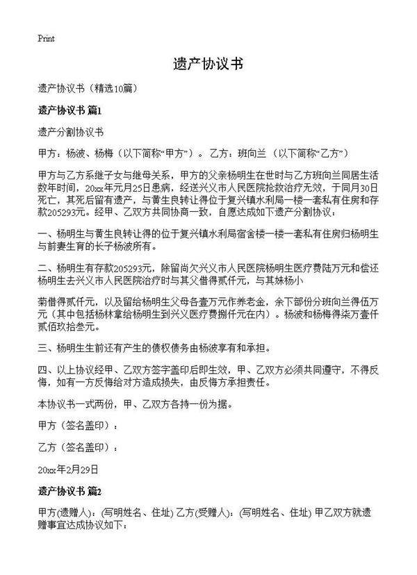 遗产协议书10篇