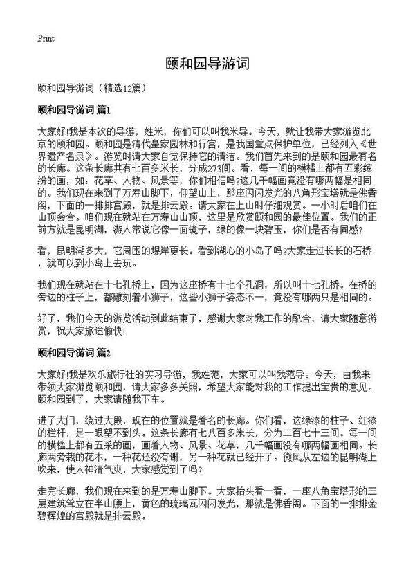 颐和园导游词12篇