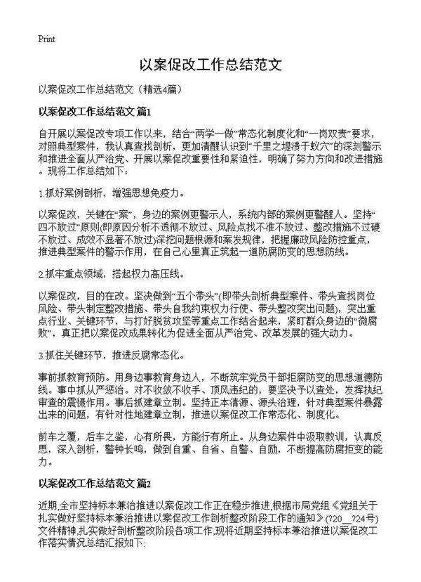 以案促改工作总结范文4篇