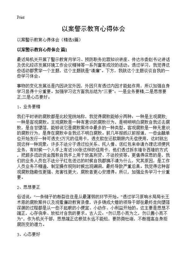 以案警示教育心得体会9篇