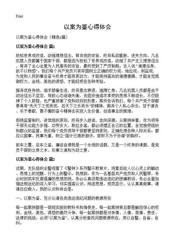 以案为鉴心得体会6篇