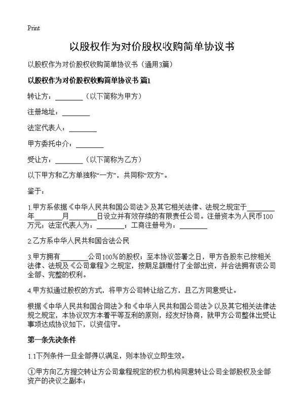 以股权作为对价股权收购简单协议书3篇
