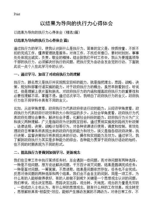 以结果为导向的执行力心得体会3篇