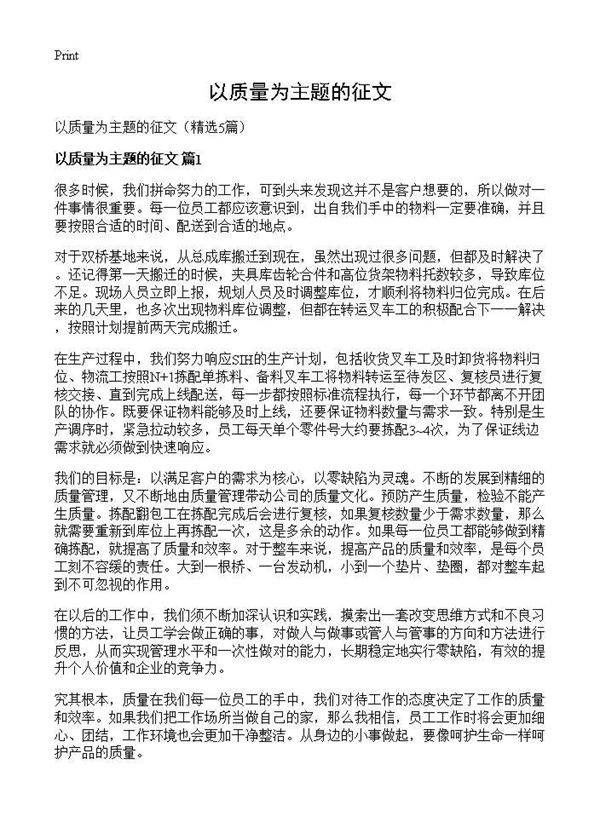 以质量为主题的征文5篇