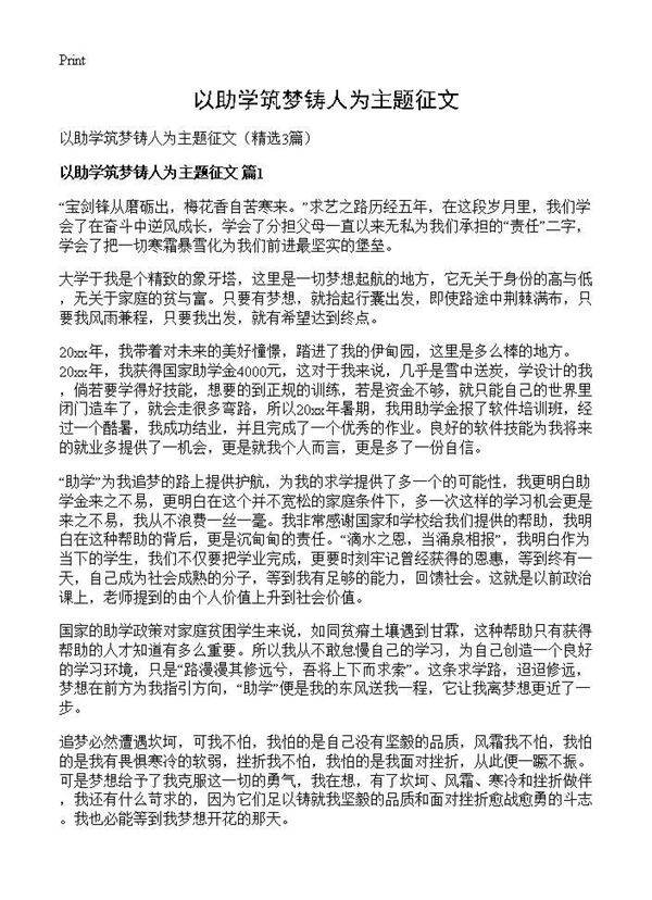 以助学筑梦铸人为主题征文3篇
