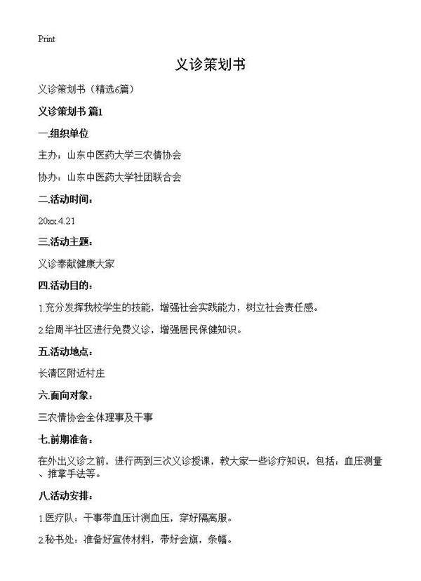 义诊策划书6篇