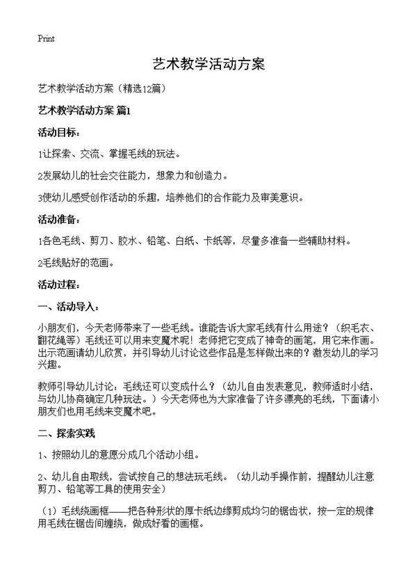 艺术教学活动方案12篇