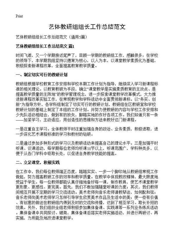 艺体教研组组长工作总结范文5篇