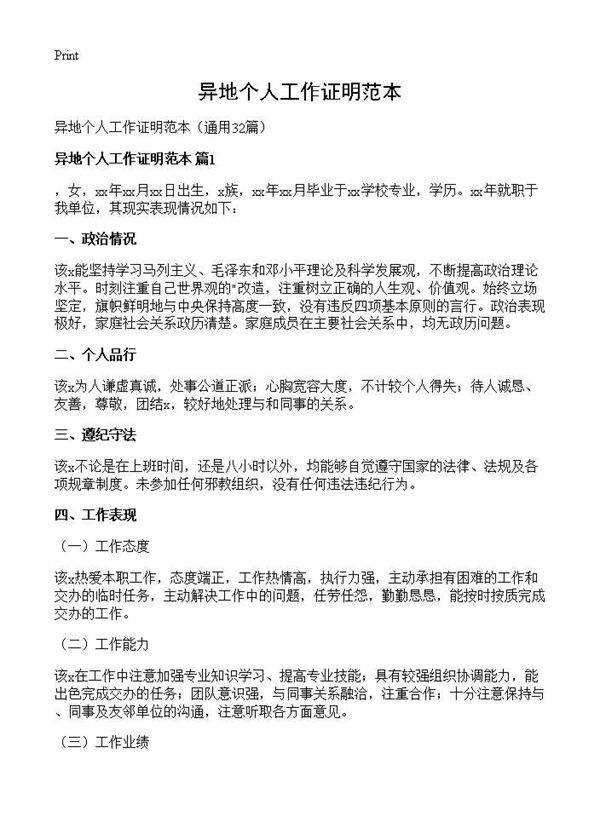 异地个人工作证明范本32篇