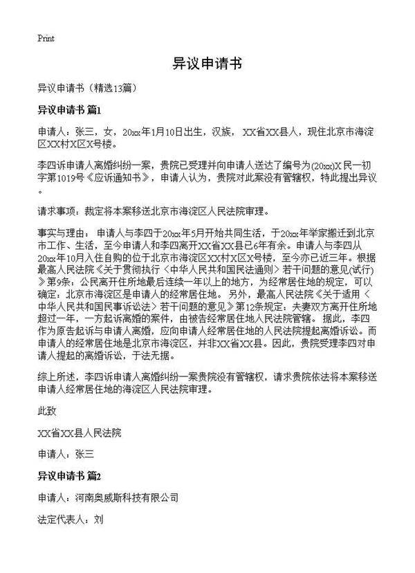 异议申请书13篇