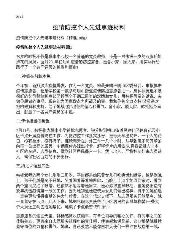 疫情防控个人先进事迹材料10篇