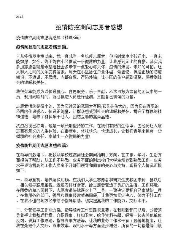 疫情防控期间志愿者感想5篇