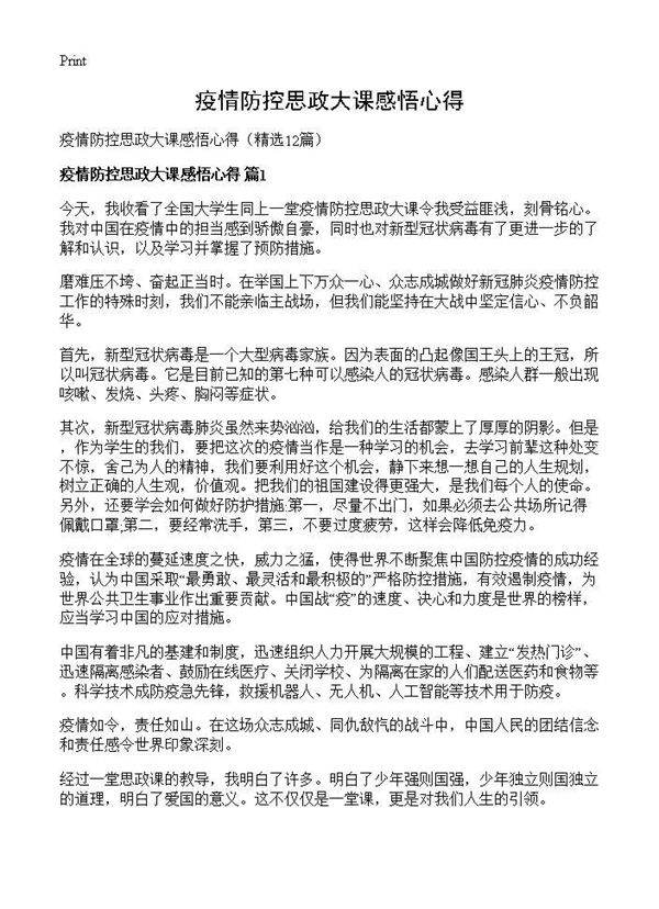 疫情防控思政大课感悟心得12篇