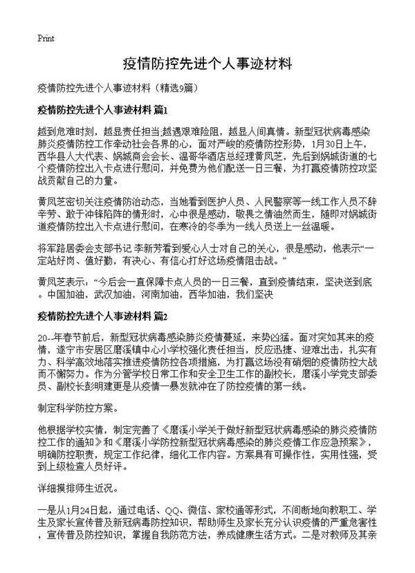 疫情防控先进个人事迹材料9篇