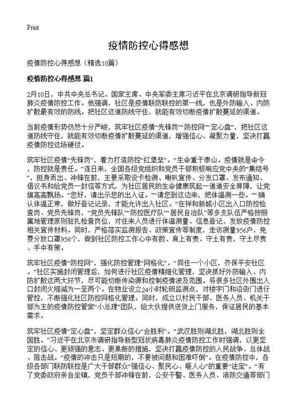 疫情防控心得感想10篇