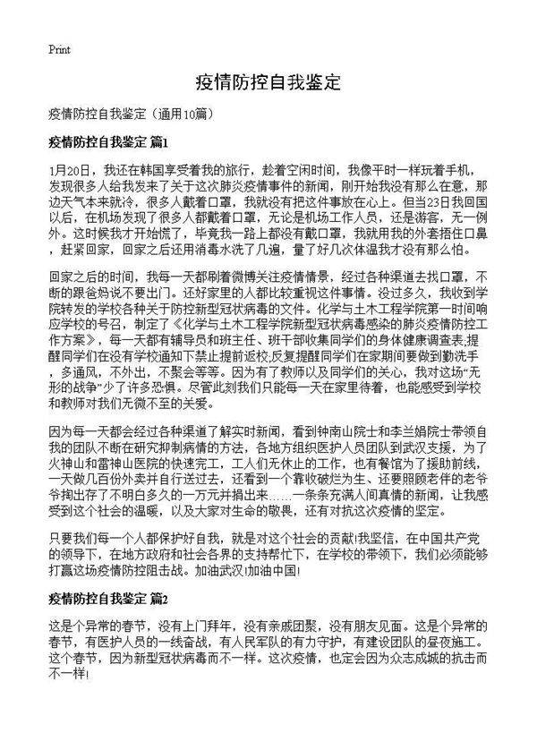 疫情防控自我鉴定10篇