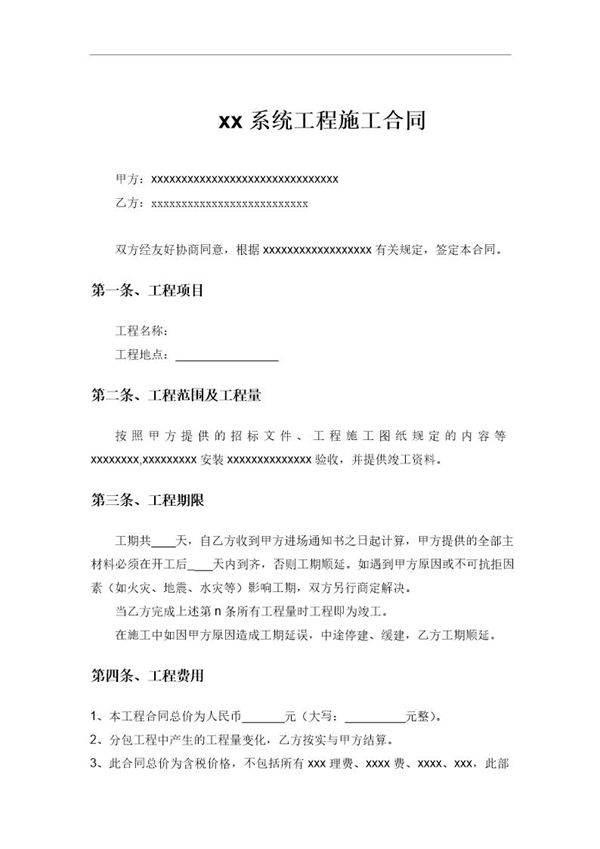 xx系统工程施工合同