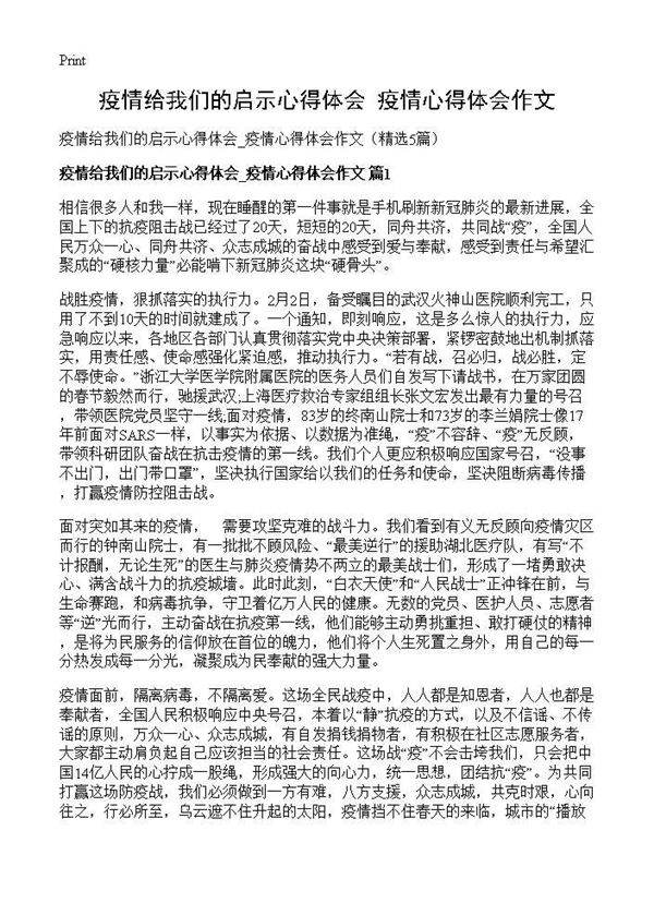 疫情给我们的启示心得体会 疫情心得体会作文5篇