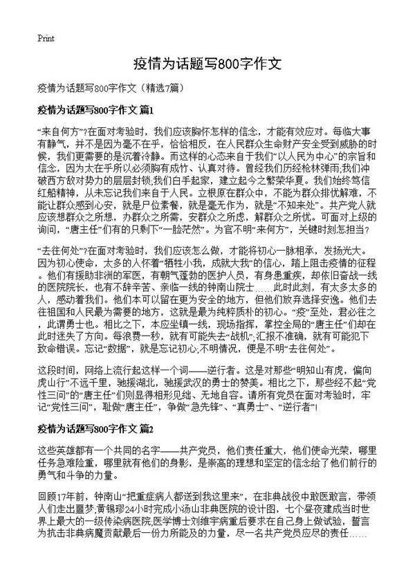 疫情为话题写800字作文7篇