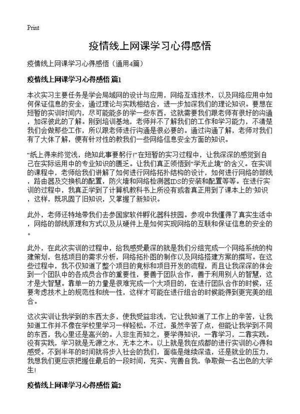 疫情线上网课学习心得感悟4篇