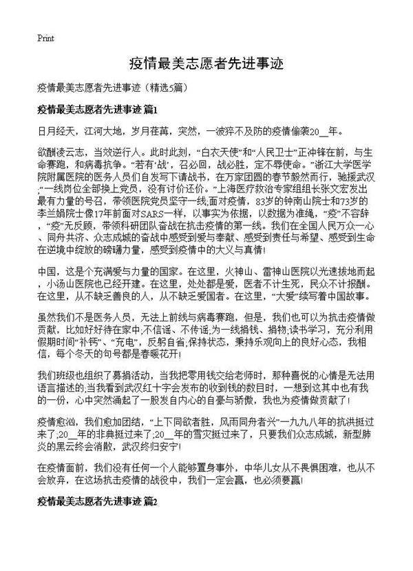 疫情最美志愿者先进事迹5篇