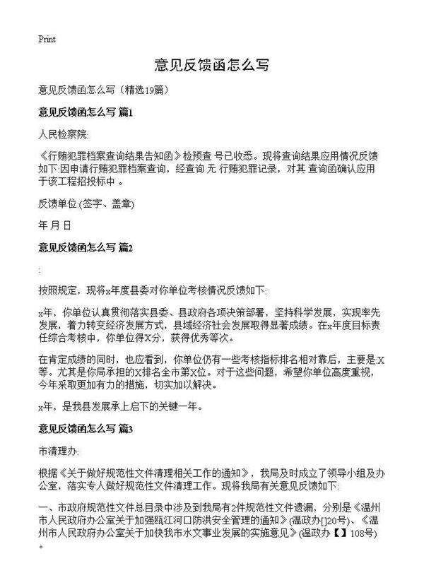 意见反馈函怎么写19篇