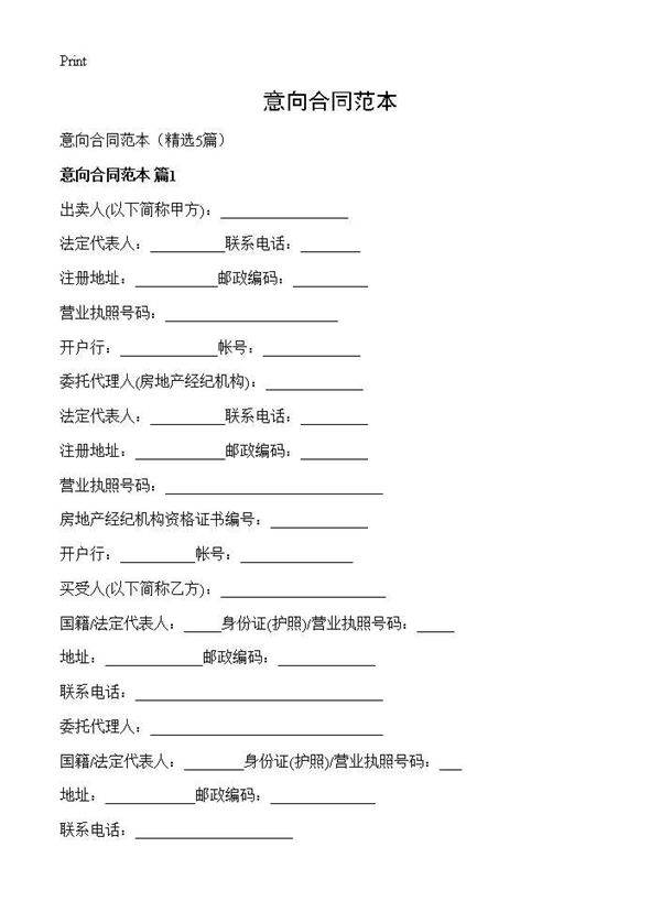 意向合同范本5篇