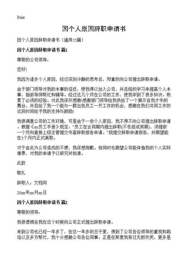 因个人原因辞职申请书15篇