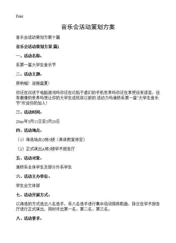 音乐会活动策划方案