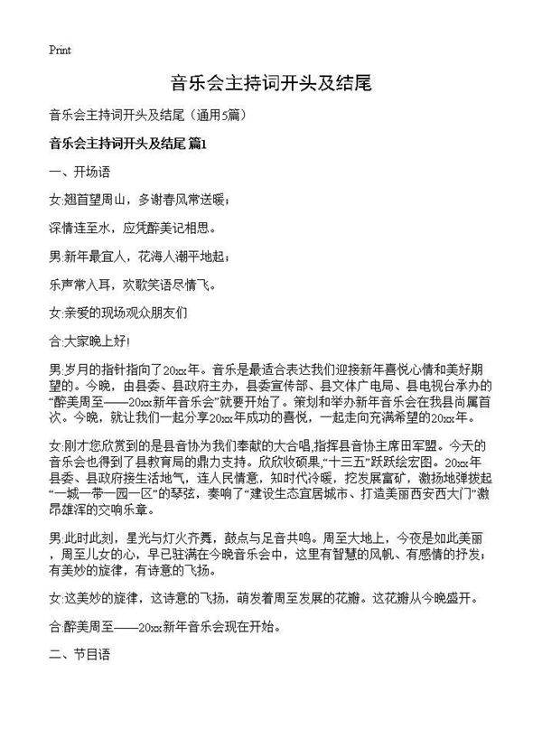 音乐会主持词开头及结尾5篇