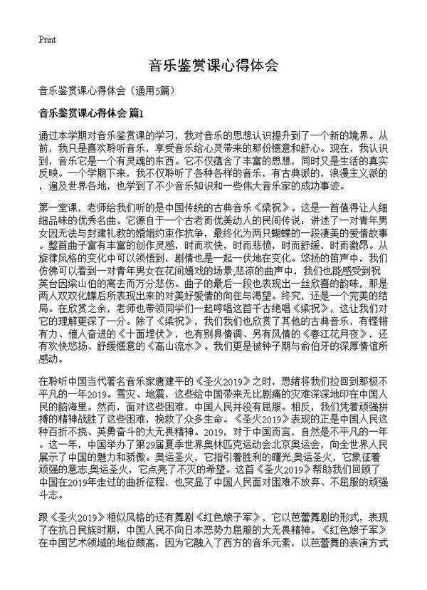 音乐鉴赏课心得体会5篇