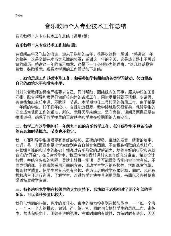 音乐教师个人专业技术工作总结3篇