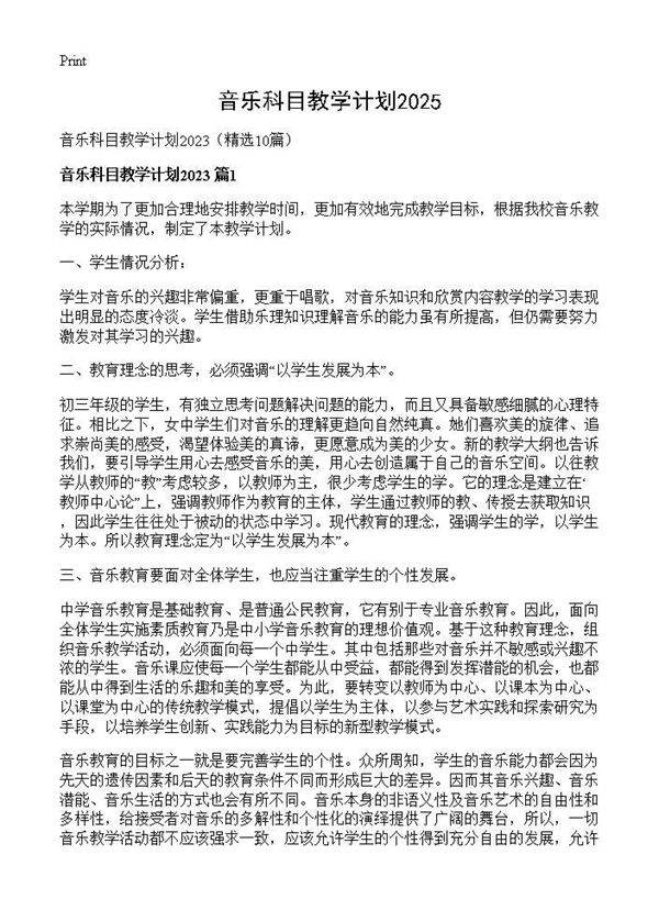 音乐科目教学计划202510篇