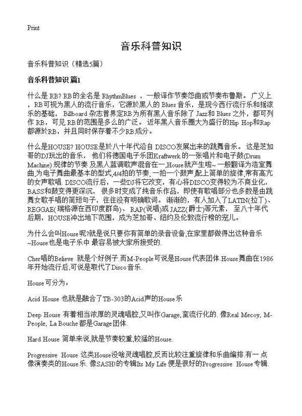 音乐科普知识5篇