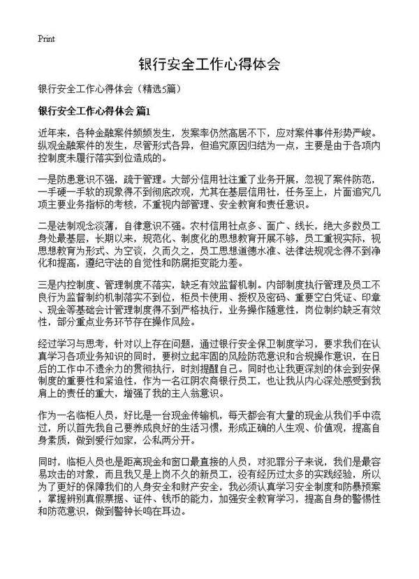银行安全工作心得体会5篇