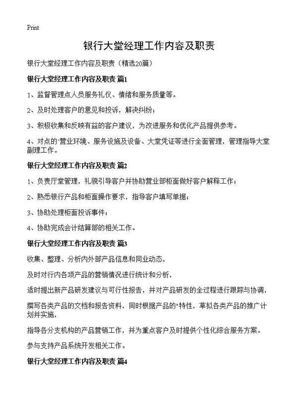 银行大堂经理工作内容及职责20篇