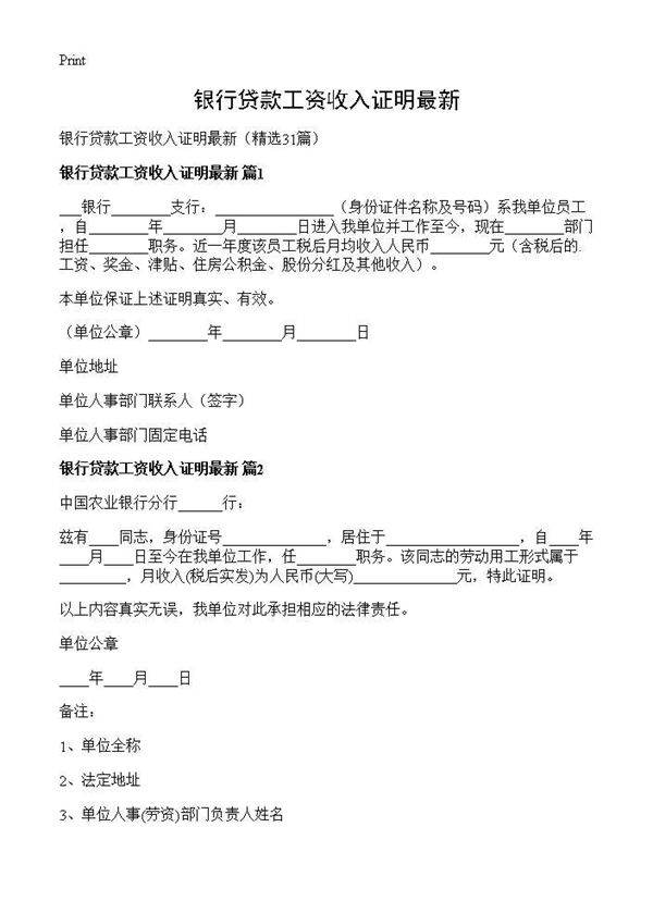 银行贷款工资收入证明最新31篇