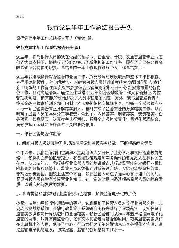 银行党建半年工作总结报告开头5篇