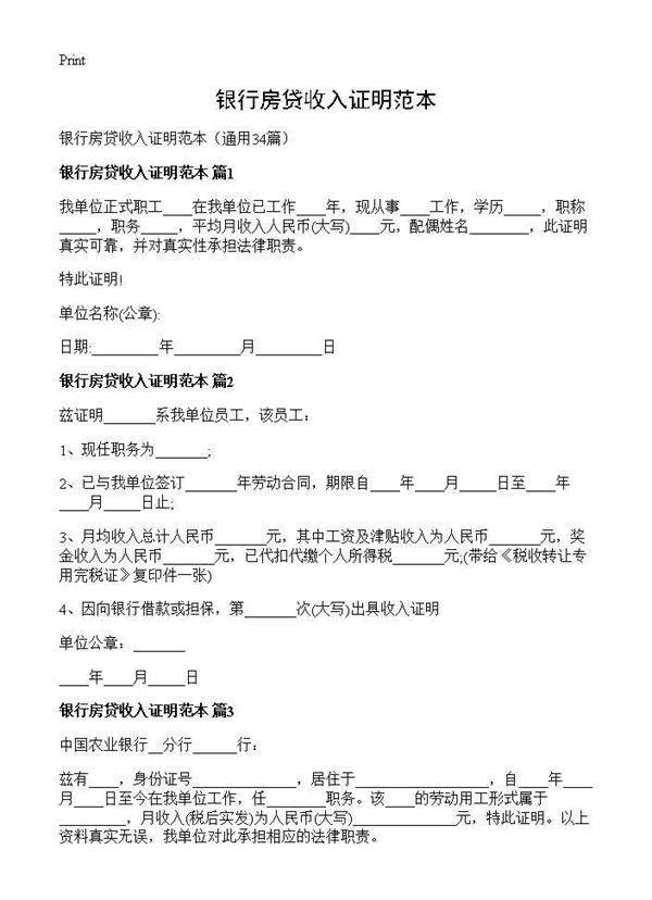 银行房贷收入证明范本34篇