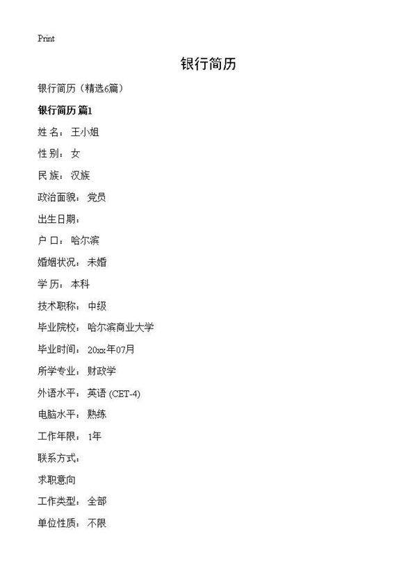 银行简历6篇