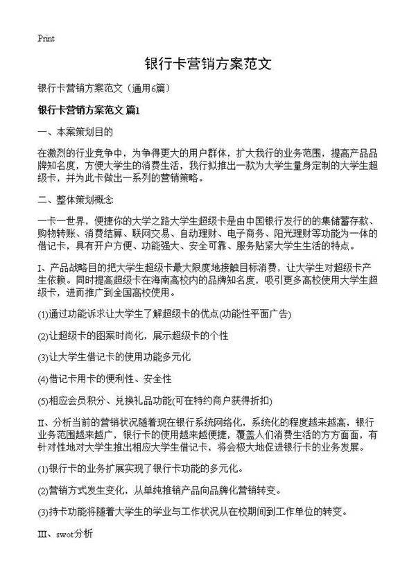 银行卡营销方案范文6篇