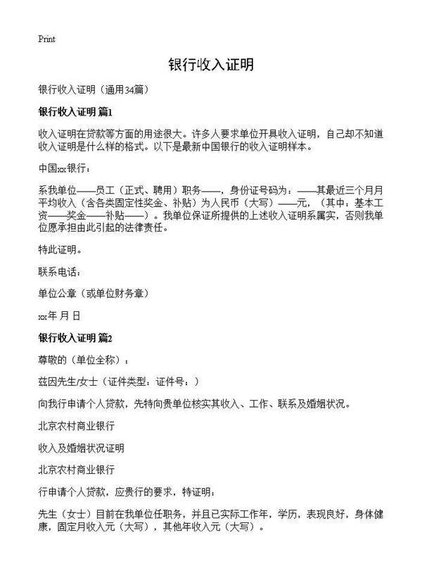 银行收入证明34篇