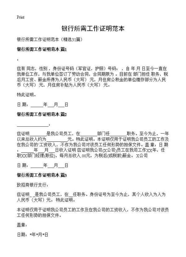 银行所需工作证明范本31篇