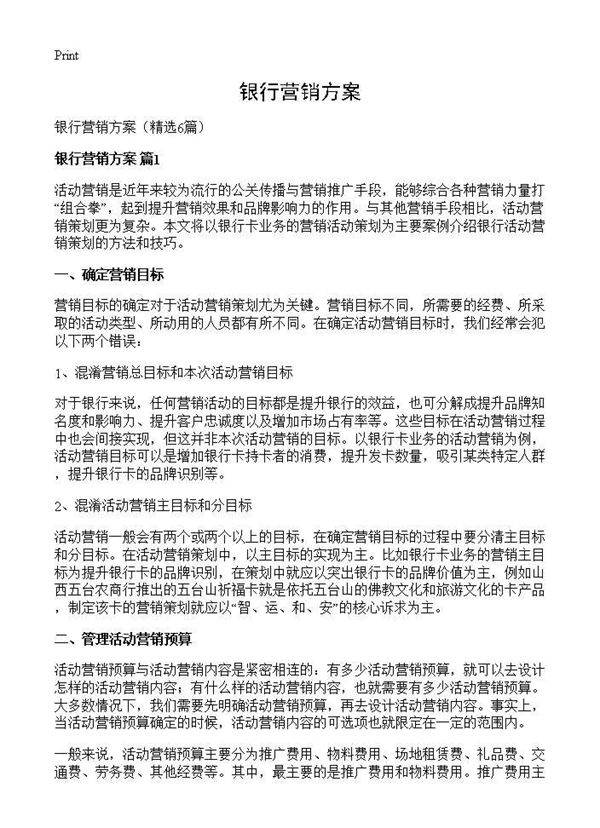 银行营销方案6篇