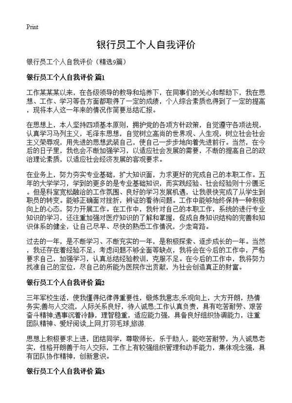 银行员工个人自我评价9篇