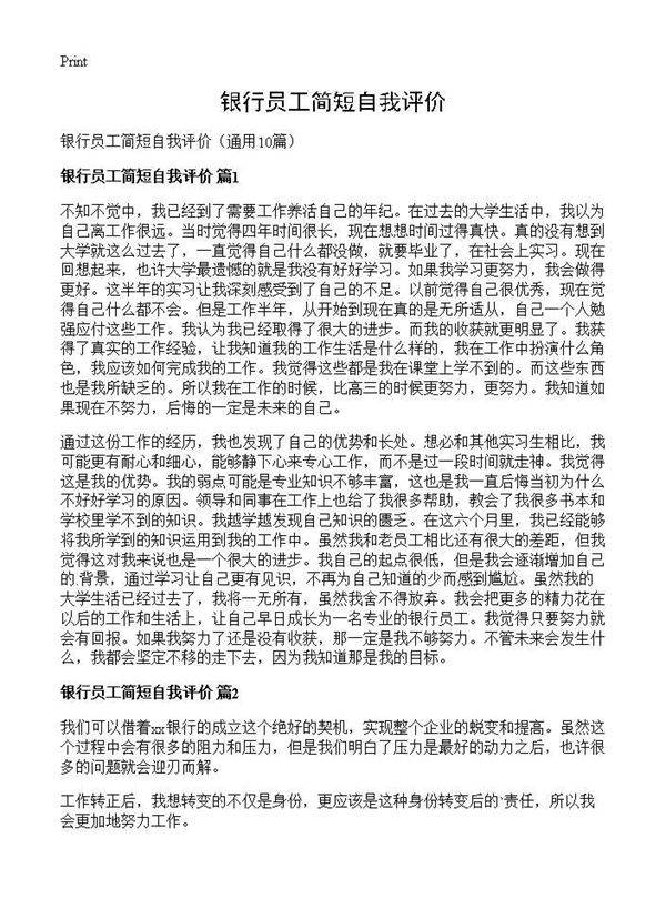 银行员工简短自我评价10篇