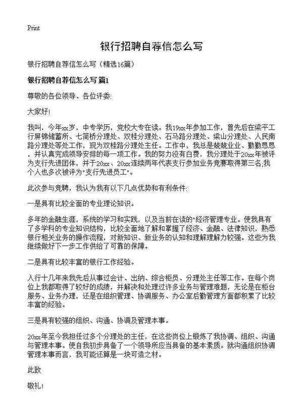 银行招聘自荐信怎么写16篇