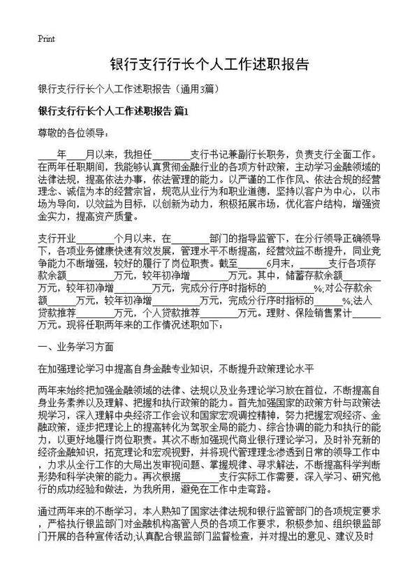 银行支行行长个人工作述职报告3篇