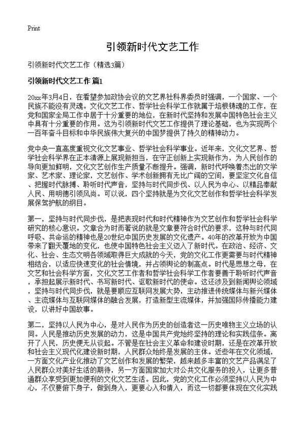 引领新时代文艺工作3篇